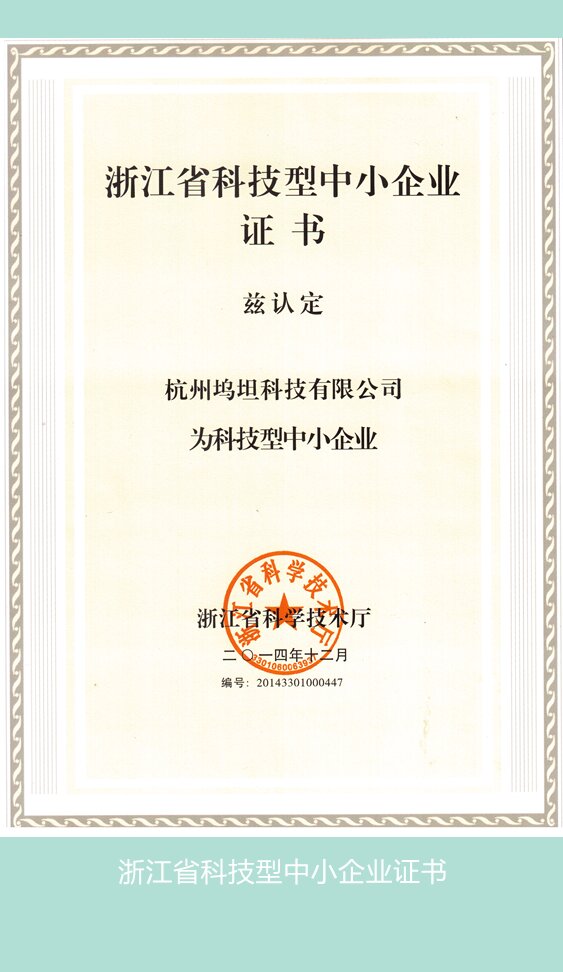 浙江省科技型中小企業(yè)證書_副本_proc.jpg 浙江省科技型中小企業(yè)證書_副本_proc.jpg