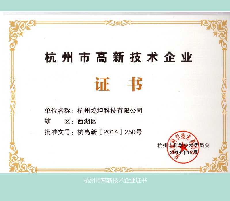 杭州市高新技術(shù)企業(yè)證書_副本_proc.jpg 杭州市高新技術(shù)企業(yè)證書_副本_proc.jpg
