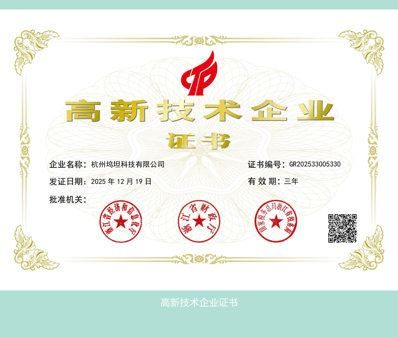 國家高新技術(shù)企業(yè)證書 新_1_副本.png 國家高新技術(shù)企業(yè)證書 新_1_副本.png